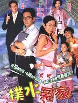 扑水冤家粤语