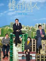 楼住有情人粤语