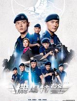 机场特警国语