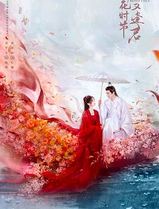落花时节又逢君2025