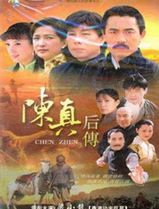 陈真后传