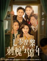 七零涅槃刺槐与锦年