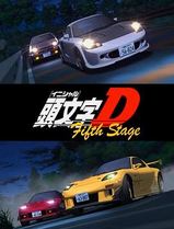 头文字D第五季