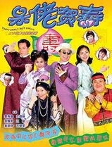 呆佬贺寿国语