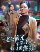 老公输光全部家产，我让他继续
