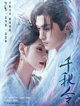 千秋令