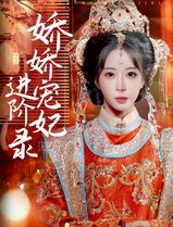 娇娇宠妃进阶录