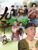 九江十二坊粤语