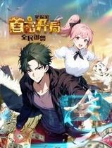 全民御兽：铲屎官首富开局动态漫画