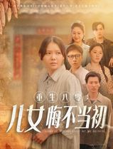 重生八零：女儿悔不当初