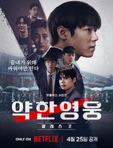 弱美男英雄第二季