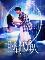 时间代理人