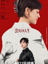 蛮好的人生