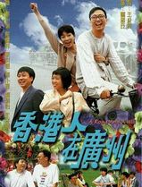 香港人在广州国语