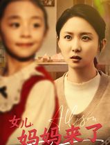 女儿妈妈来了