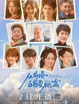 从前慢·白首要相离