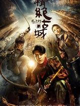 鬼吹灯之精绝古城(2016)