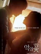 恶之花(2020)