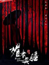 媚者无疆
