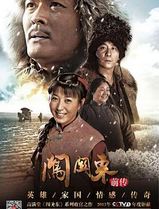 闯关东前传