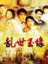 乱世玉缘