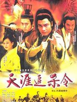 天涯追缉令