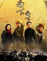 南下南下