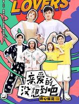 亲爱的没想到吧