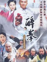 醉拳(2003)