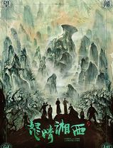 怒晴湘西