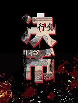 决币
