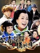 欢喜婆婆俏媳妇
