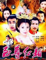 至尊红颜