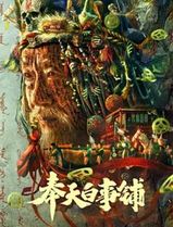 奉天白事铺