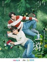 上游