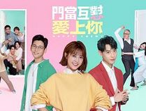 门当互怼爱上你