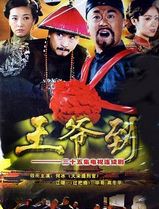 王爷到