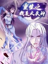 重生之我是大天神