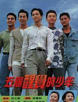 五个醒觉的少年