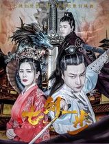 七剑一步