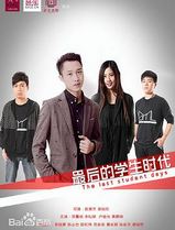 最后的学生时代