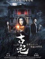 古宅