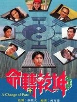 命转乾坤国语