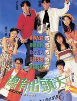 总有出头天