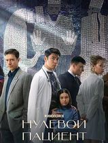 零号病人第一季