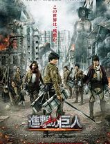 进击的巨人真人版：前篇