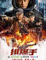 排爆手