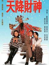 天降财神国语
