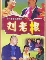 刘老根