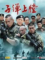 我是特种兵